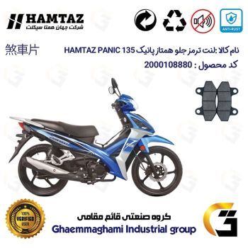 لنت دیسکی ترمز جلو موتور سیکلت کد 1018  مناسب برای همتاز پانیک HAMTAZ PANIC 135 همتاز موتور