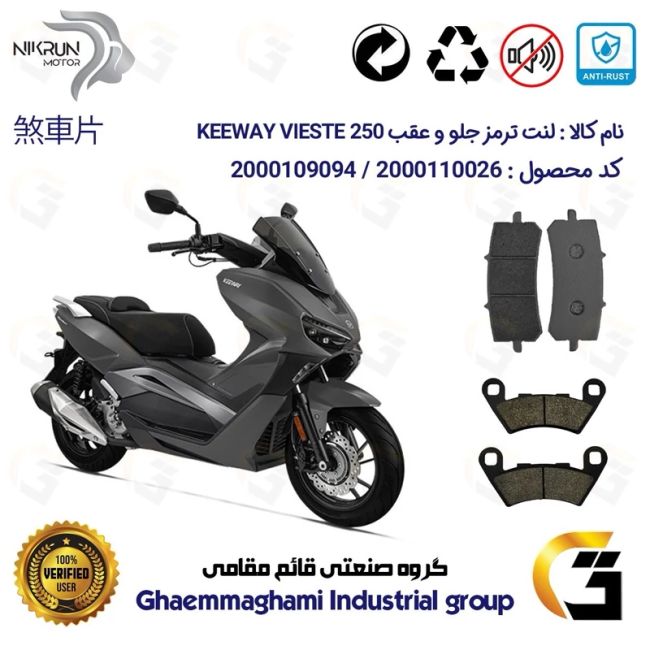 پک اقتصادی لنت ترمز جلو و عقب موتور سیکلت  کد 1349270 مناسب برای کی وی ویسته 250 KEEWAY 249 VIESTE نیکران موتور