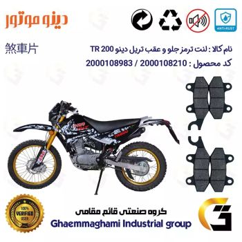 پک اقتصادی لنت ترمز جلو و عقب موتور سیکلت  کد 1009010 مناسب برای تریل دینو تی آر DINO TR 200 دینو موتور