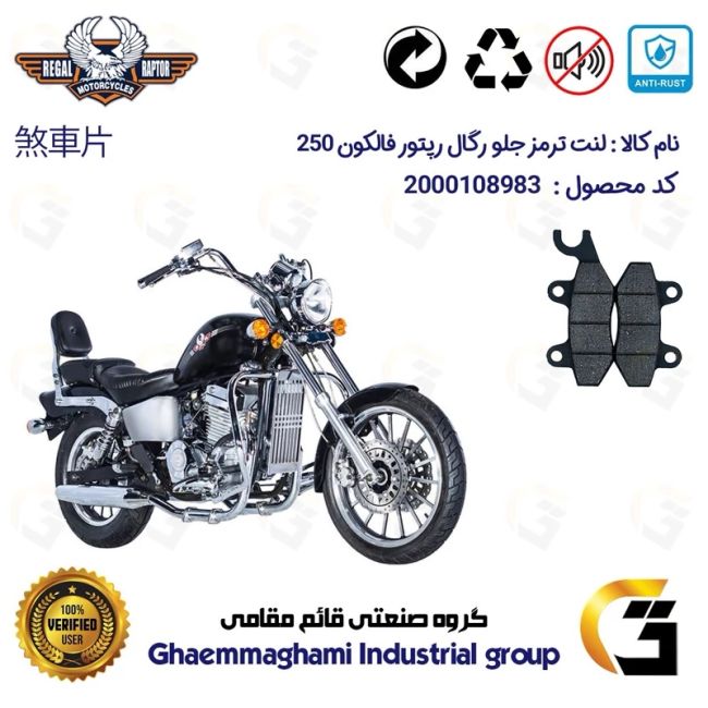 پک اقتصادی لنت ترمز جلو و عقب موتور سیکلت  کد 1009009009 مناسب برای رگال رپتور فالکون 250 REGAL RAPTOR FALCON 249 