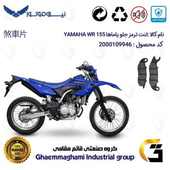 لنت دیسکی ترمز جلو موتور سیکلت  کد 1026 مناسب برای تریل یاماها دبلیو آر YAMAHA WR 155 نیروموتور