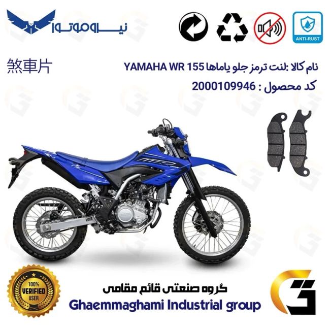 لنت دیسکی ترمز جلو موتور سیکلت  کد 1026 مناسب برای تریل یاماها دبلیو آر YAMAHA WR 155 نیروموتور