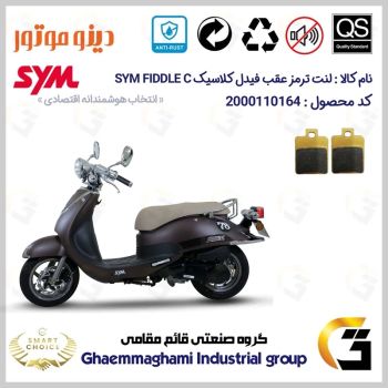 لنت دیسکی ترمز عقب موتور سیکلت  کد SC0824118 مناسب برای اس وای ام فیدل کلاسیک SYM FIDDLE C دینو موتور