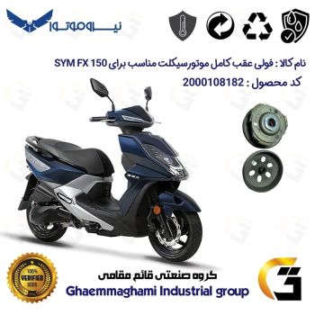 فولی(پولی) عقب کامل کلاچ (درایو) موتورسیکلت کد 8283 به همراه لنت کلاچ مناسب برای اس وای ام اف ایکس SYM FX 150 نیروموتور