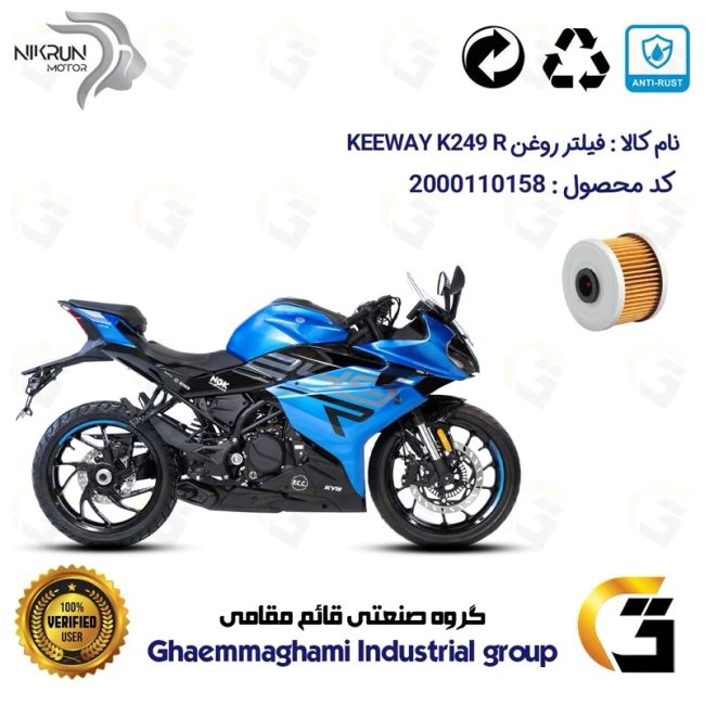 فیلتر روغن موتورسیکلت کد 1140 مناسب برای کی وی 250 ریس KEEWAY K 249 R نیکران موتور