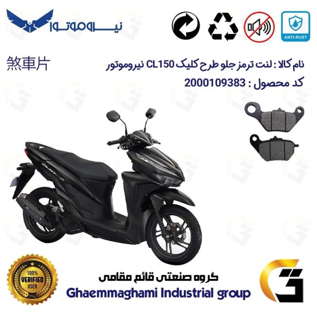 لنت دیسکی ترمز جلو موتور سیکلت  کد 1228 مناسب برای سی ال NMS CL 150 (طرح کلیک) نیروموتور