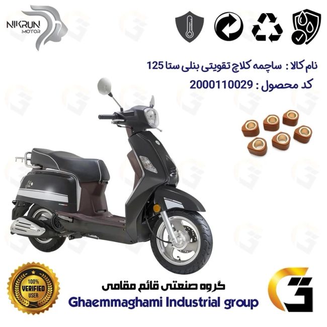 ساچمه کلاچ تقویتی موتورسیکلت کد 95956 مناسب برای بنلی ستا BENELLI SETA 125 نیکران موتور 