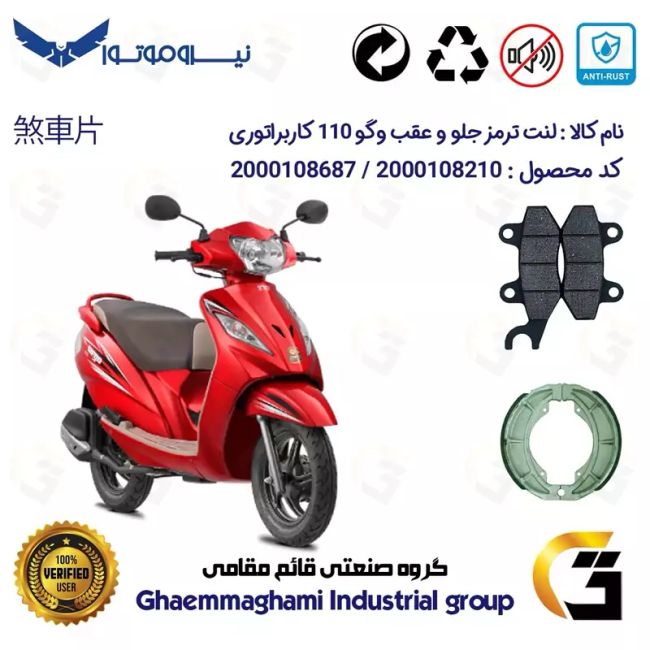 پک اقتصادی لنت ترمز جلو و عقب موتور سیکلت  کد 1666010 مناسب برای وگو 110 کاربراتور WEGO 110 نیروموتور