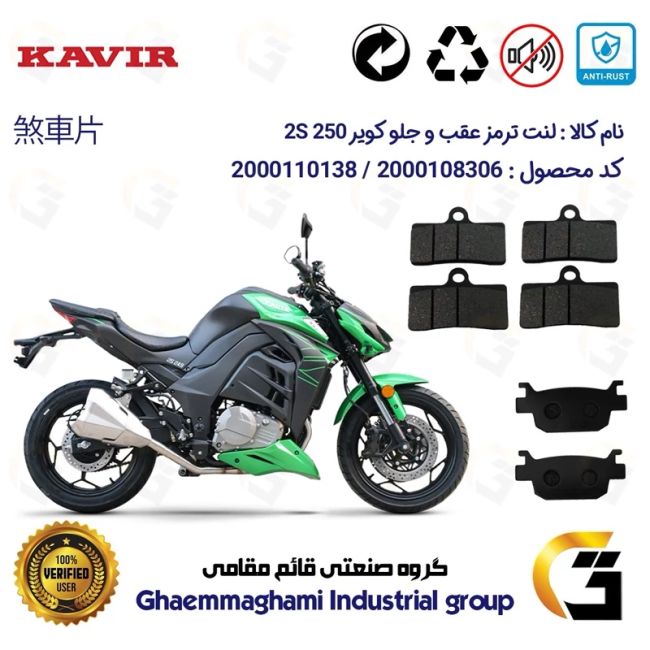 پک اقتصادی لنت ترمز جلو و عقب موتور سیکلت  کد 1176305305 مناسب برای کویر 2 اس KAVIR 2S 250 (طرح زد Z) کویر موتور