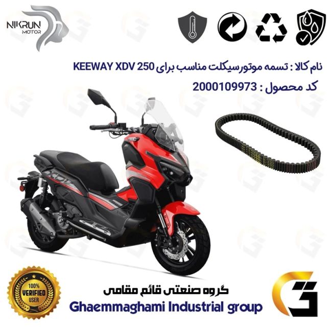 تسمه موتورسیکلت کد 9975J01 مناسب برای کی وی ایکس دی وی KEEWAY XDV 250 نیکران موتور
