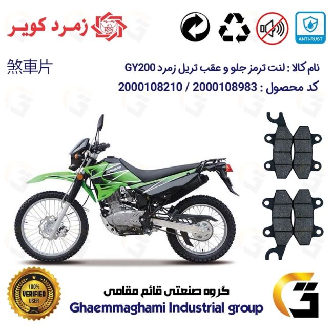 پک اقتصادی لنت ترمز جلو و عقب موتور سیکلت  کد 1009010 مناسب برای تریل زمرد جی وای ZOMOROD GY 200 زمرد کویر