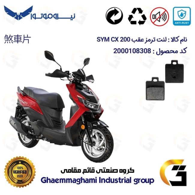 لنت دیسکی ترمز عقب موتور سیکلت  کد 1118  مناسب برای اس وای ام سی ایکس 200 SYM CX نیروموتور