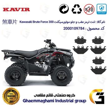 پک اقتصادی لنت ترمز جلو و عقب موتورسیکلت چهارچرخ کد 1147147147 مناسب برای کاوازاکی بروت فورس  KAWASAKI BRUTE FORCE 300 