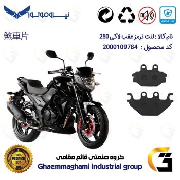 لنت دیسکی ترمز عقب موتور سیکلت  کد 1147  مناسب برای اس وای ام لاکی 250 (لوکی) SYM LUCKY 250 سهند سیکلت سپاهان