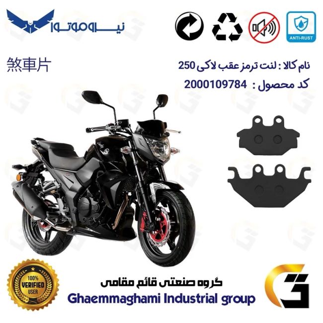 لنت دیسکی ترمز عقب موتور سیکلت  کد 1147  مناسب برای اس وای ام لاکی 250 (لوکی) SYM LUCKY 250 سهند سیکلت سپاهان