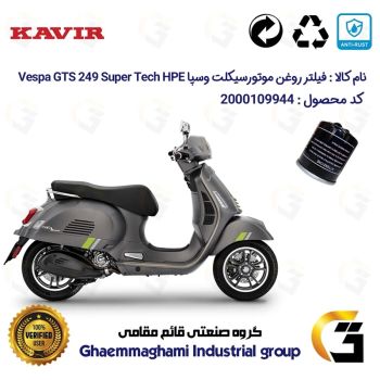 فیلتر روغن موتورسیکلت کد 1400 مناسب برای وسپا جی تی اس 300 Vespa GTS 249 Super Tech HPE کویر موتور