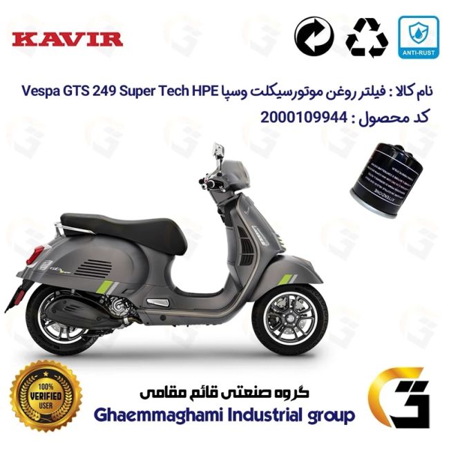 فیلتر روغن موتورسیکلت کد 1400 مناسب برای وسپا جی تی اس 300 Vespa GTS 249 Super Tech HPE کویر موتور