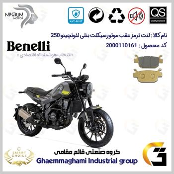 لنت دیسکی ترمز عقب موتور سیکلت  کد SC0824176 مناسب برای بنلی لئونچینو 250 BENELLI LEONCINO نیکران موتور