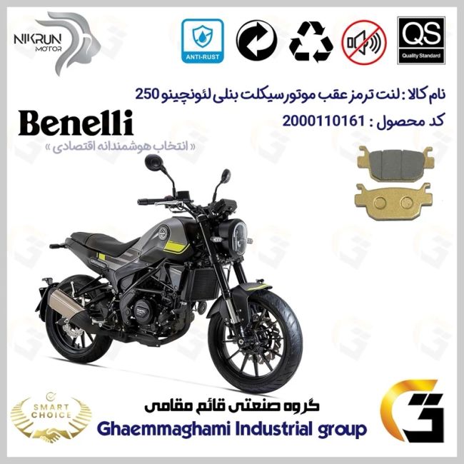 لنت دیسکی ترمز عقب موتور سیکلت  کد SC0824176 مناسب برای بنلی لئونچینو 250 BENELLI LEONCINO نیکران موتور