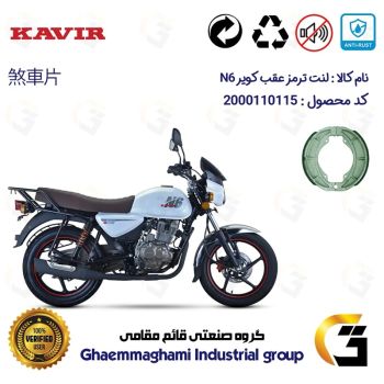 لنت ترمز کاسه ای موتور سیکلت  کد 1666 مناسب برای عقب کویر ان 6 KAVIR N6 (طرح بوکسر) کویر موتور