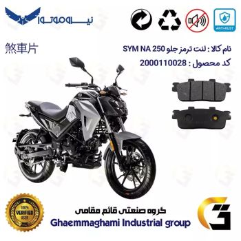 لنت دیسکی ترمز جلو موتور سیکلت  کد 1100 مناسب برای اس وای ام ان ای SYM NA 250 نیروموتور