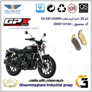 لنت دیسکی ترمز عقب موتور سیکلت  کد SC0824015 مناسب برای جی پی ایکس 240 لجند GPX GX 240 LEGEND همراه سیکلت جهان