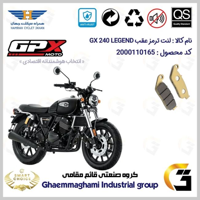 لنت دیسکی ترمز عقب موتور سیکلت  کد SC0824015 مناسب برای جی پی ایکس 240 لجند GPX GX 240 LEGEND همراه سیکلت جهان