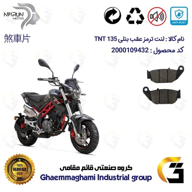 لنت دیسکی ترمز عقب موتور سیکلت کد 1052 مناسب برای بنلی تی ان تی BENELLI TNT 135 نیکران موتور