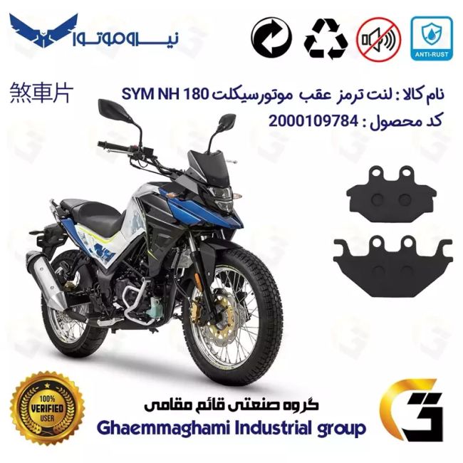 لنت دیسکی ترمز عقب موتور سیکلت  کد 1147  مناسب برای گلکسی اس وای ام SYM ان اچ NH 180 نیروموتور