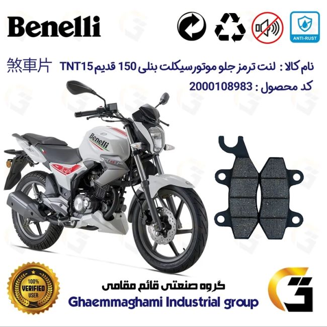 لنت دیسکی ترمز جلو موتور سیکلت  کد 1009  مناسب برای بنلی 150 قدیم  BENELLI TNT 15 نیکران موتور
