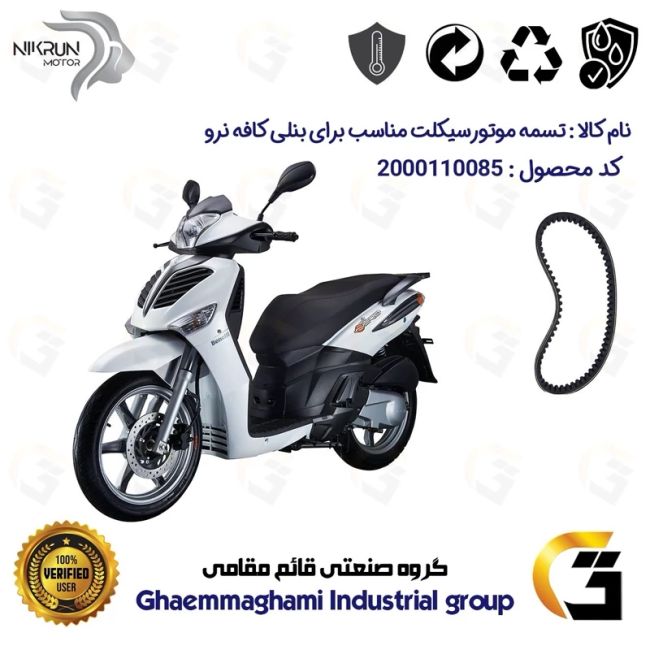 تسمه موتورسیکلت کد 1905225 مناسب برای بنلی کافه نرو BENELLI CAFFE NERO 150 نیکران موتور
