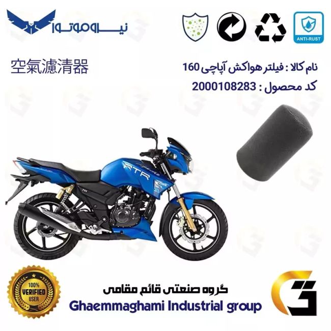 فیلتر هوا (ابر هواکش) موتورسیکلت کد 9245 مناسب برای آپاچی 160 TVS APACHE
