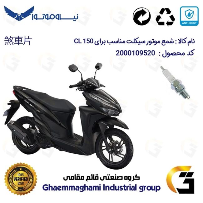 شمع پایه کوتاه موتورسیکلت کد 9139 مناسب برای گلکسی سی ال GALAXY CL 150 (طرح کلیک) نیروموتور