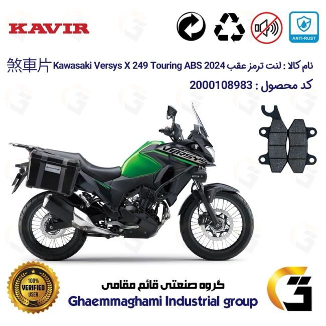 پک اقتصادی لنت ترمز جلو و عقب موتور سیکلت  کد 1009015 مناسب برای کاوازاکی ورسیس Kawasaki Versys X 249 Touring ABS 2024