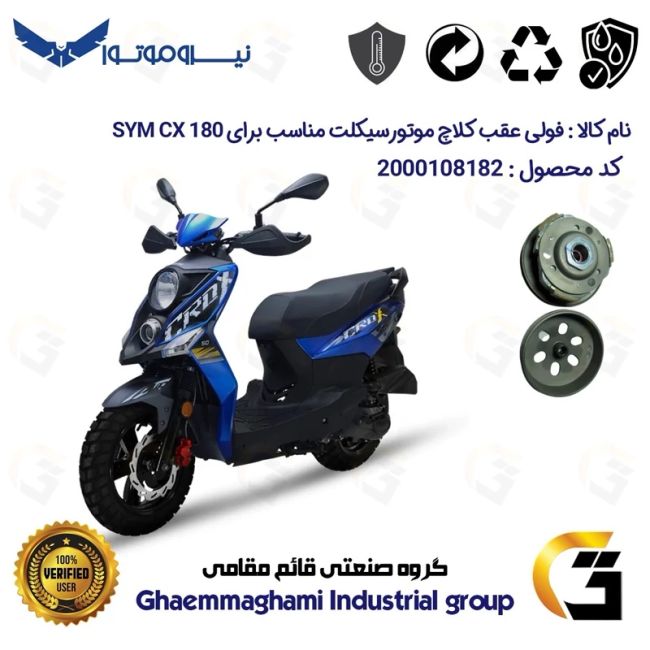 فولی(پولی) عقب کامل کلاچ (درایو) موتورسیکلت کد 8283 به همراه لنت کلاچ مناسب برای  اس وای ام سی ایکس SYM CX 180 نیروموتور