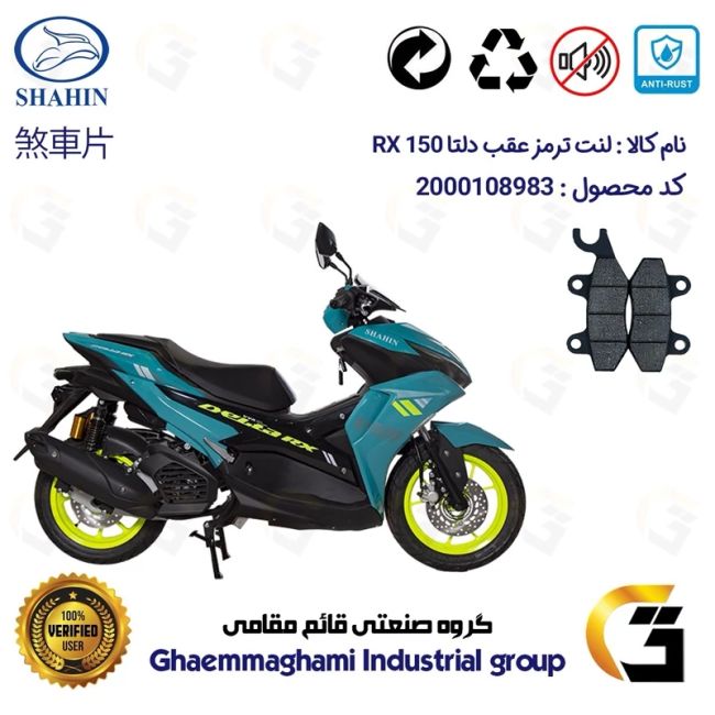 لنت دیسکی ترمز عقب موتور سیکلت  کد 1009 مناسب برای دلتا آر ایکس SHAHIN DELTA RX 150 (طرح آیروکس) شاهین موتور