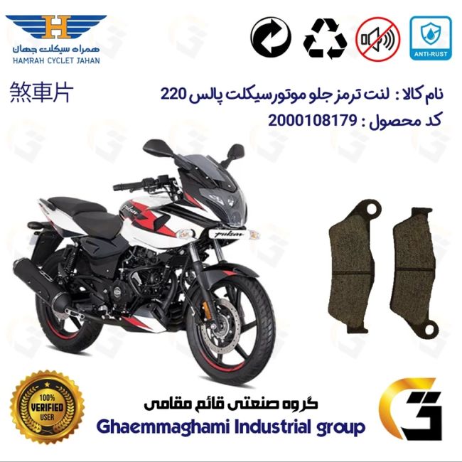 لنت دیسکی ترمز جلو موتور سیکلت  کد 1031  مناسب برای پالس 220 BAJAJ PULSAR همراه سیکلت جهان