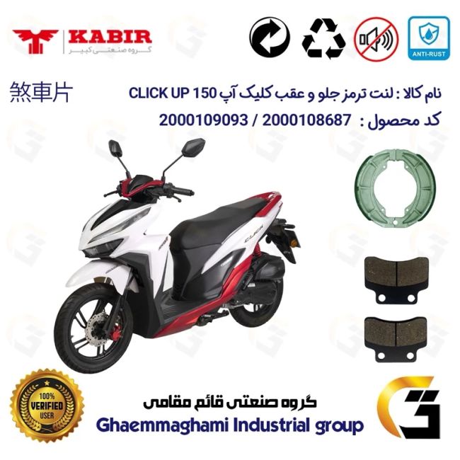 پک اقتصادی لنت ترمز جلو و عقب موتور سیکلت کد 1666012 مناسب برای کبیر کلیک آپ KABIR CLICK UP 150 (طرح کلیک) کبیر موتور