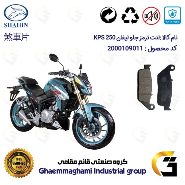 پک اقتصادی لنت ترمز جلو و عقب موتور سیکلت  کد 1015015 مناسب برای لیفان کی پی اس LIFAN KPS 250 شاهین موتور