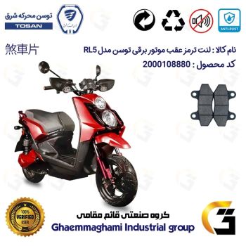 لنت دیسکی ترمز جلو موتور سیکلت برقی  کد 1018  مناسب برای توسن 5000 وات آر ال TOSAN RL 5 توسن موتور