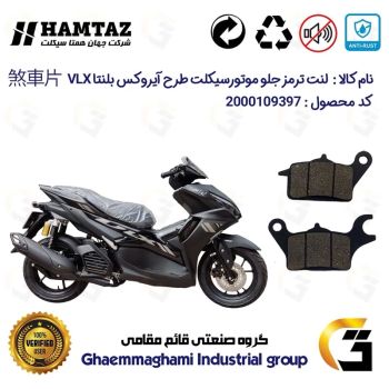 لنت دیسکی ترمز جلو موتور سیکلت کد 1041 مناسب برای بلنتا وی ال ایکس HAMTAZ BLENTA VLX 155 (طرح آیروکس) همتاز موتور