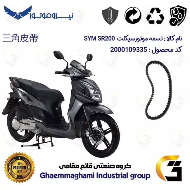 پک اقتصادی تسمه و ساچمه کلاچ افزایش قدرت موتورسیکلت کد 18601972895951 مناسب برای اس وای ام اس آر SYM SR 200 نیروموتور