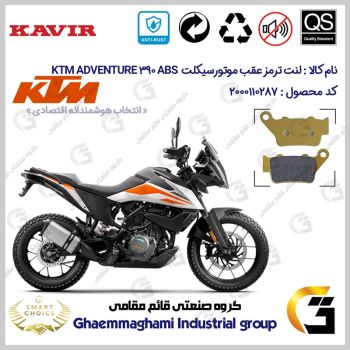 لنت دیسکی ترمز عقب موتورسیکلت کد SC0824B2134 مناسب برای کی تی ام ادونچر KTM ADVENTURE 390 ABS کویرموتور