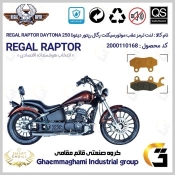 لنت دیسکی ترمز عقب موتور سیکلت کد SC0824009 مناسب برای رگال رپتور دیتونا 250 REGAL RAPTOR DAYTONA 249 