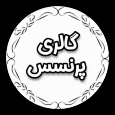 گالری پرنسس