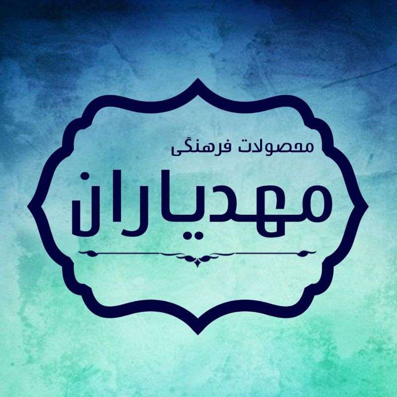 فرهنگی مذهبی مهدیاران