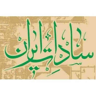 محصولات فرهنگی سادات