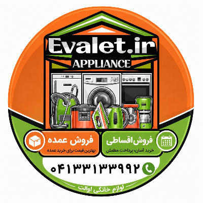 پخش عمده لوازم خانگی اوالت