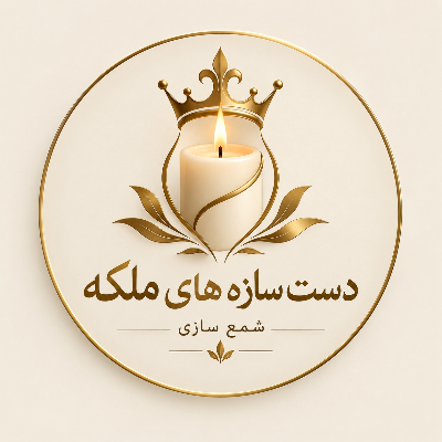شمع سرای ملکه